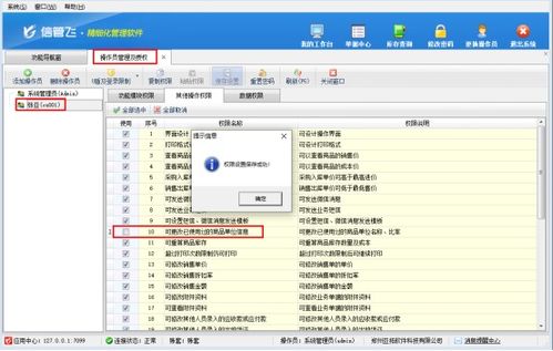 信管飞软件如何设置操作员不能修改已使用商品的单位