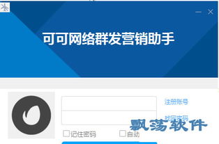 网络营销系统 可可网络营销助手 v1.0官方版下载
